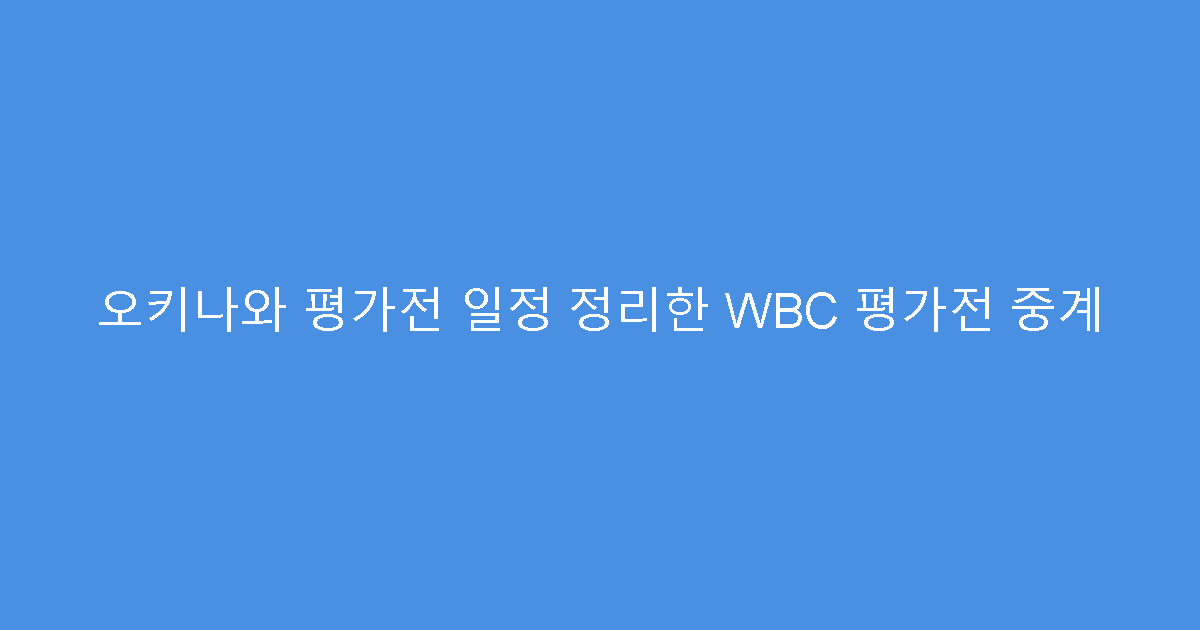 오키나와 평가전 일정 정리한 WBC 평가전 중계