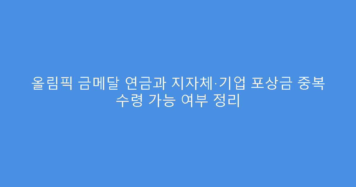 올림픽 금메달 연금과 지자체·기업 포상금 중복 수령 가능 여부 정리