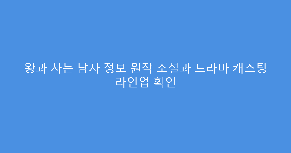 왕과 사는 남자 정보 원작 소설과 드라마 캐스팅 라인업 확인