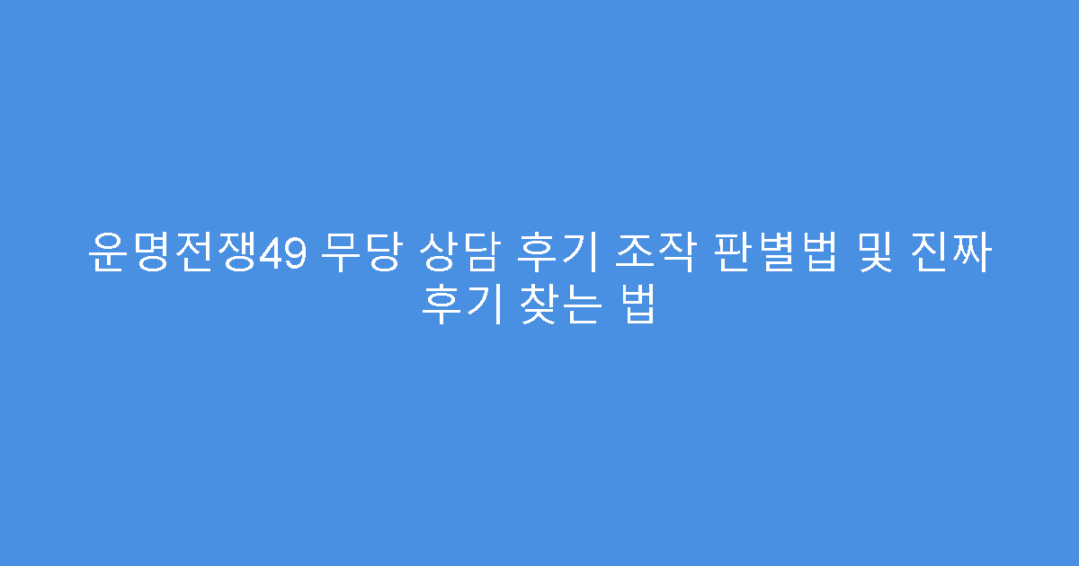 운명전쟁49 무당 상담 후기 조작 판별법 및 진짜 후기 찾는 법