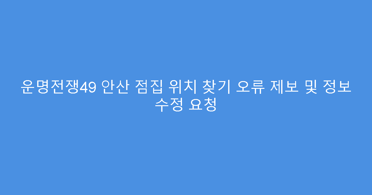 운명전쟁49 안산 점집 위치 찾기 오류 제보 및 정보 수정 요청