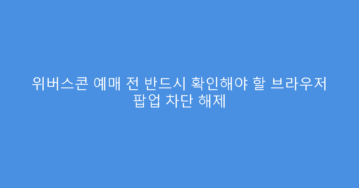 위버스콘 예매 전 반드시 확인해야 할 브라우저 팝업 차단 해제