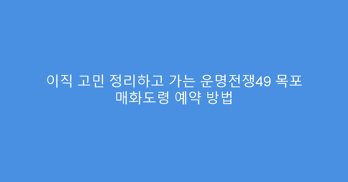 이직 고민 정리하고 가는 운명전쟁49 목포 매화도령 예약 방법