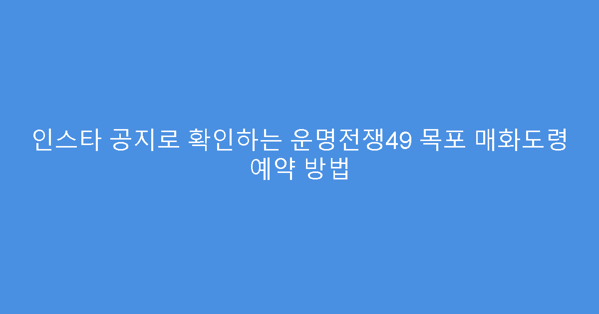 인스타 공지로 확인하는 운명전쟁49 목포 매화도령 예약 방법