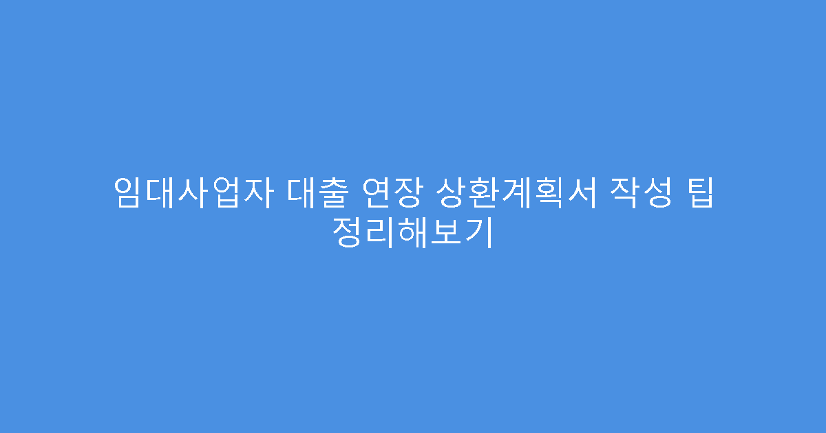 임대사업자 대출 연장 상환계획서 작성 팁 정리해보기