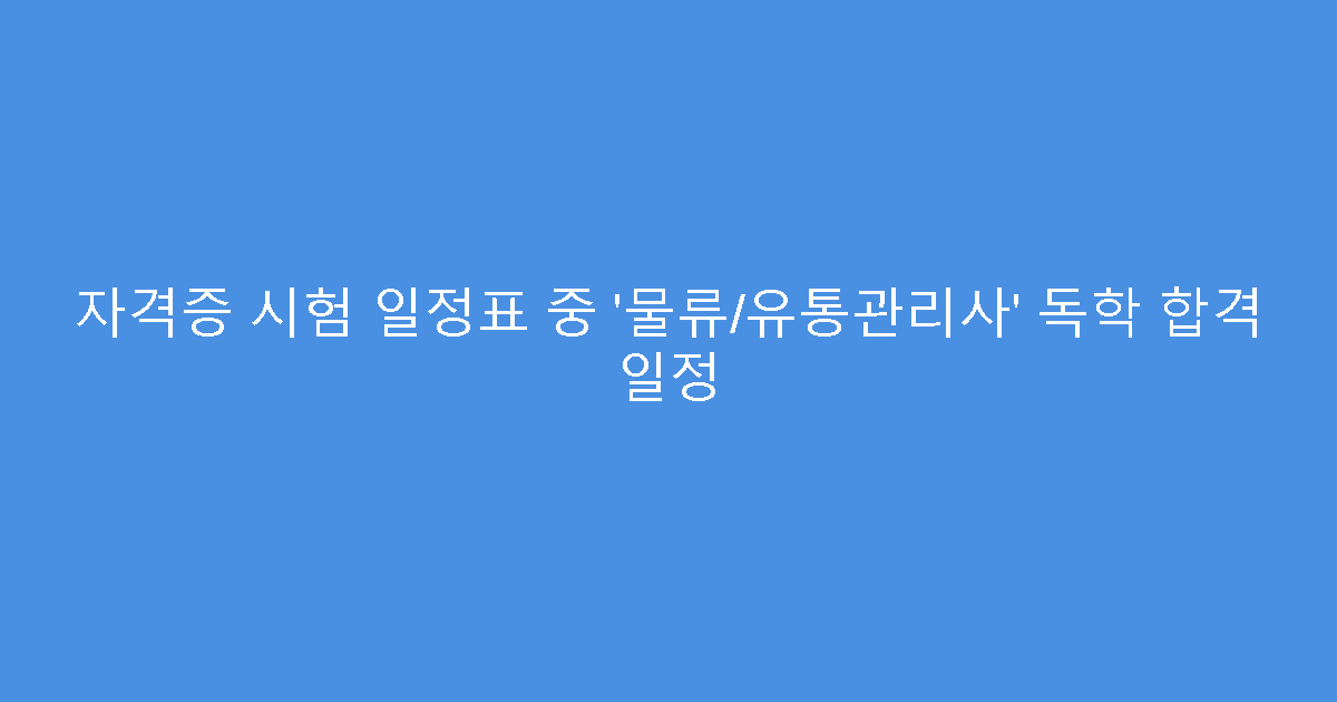 자격증 시험 일정표 중 ‘물류/유통관리사’ 독학 합격 일정