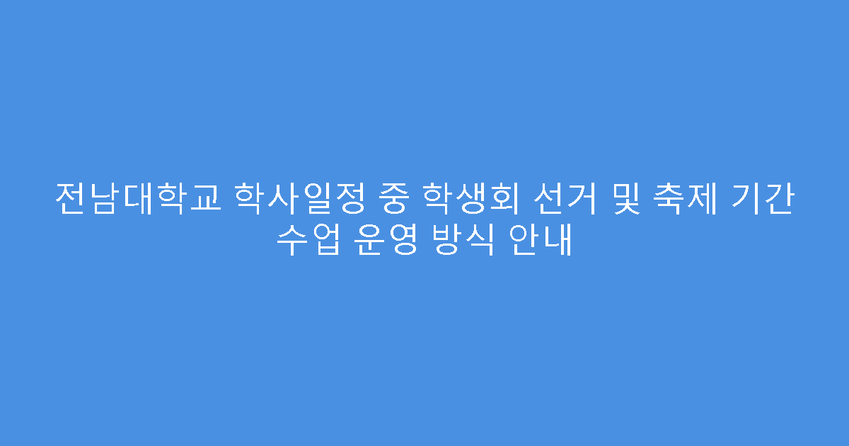 전남대학교 학사일정 중 학생회 선거 및 축제 기간 수업 운영 방식 안내
