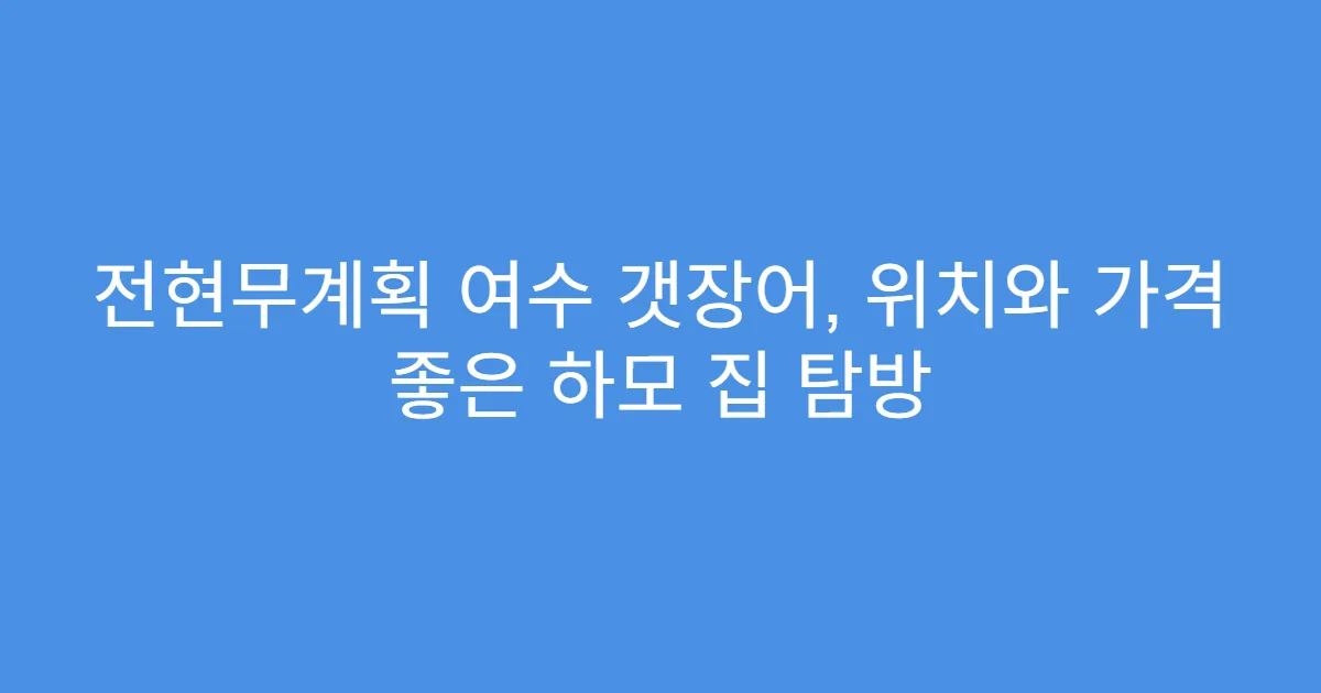 전현무계획 여수 갯장어, 위치와 가격 좋은 하모 집 탐방