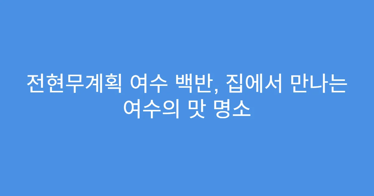 전현무계획 여수 백반, 집에서 만나는 여수의 맛 명소
