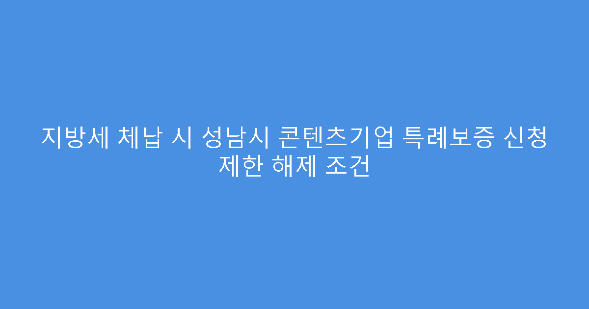 지방세 체납 시 성남시 콘텐츠기업 특례보증 신청 제한 해제 조건