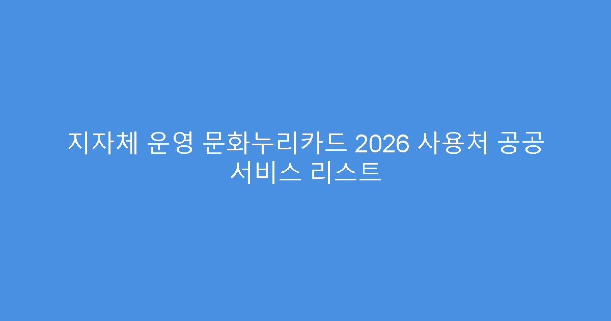 지자체 운영 문화누리카드 2026 사용처 공공 서비스 리스트