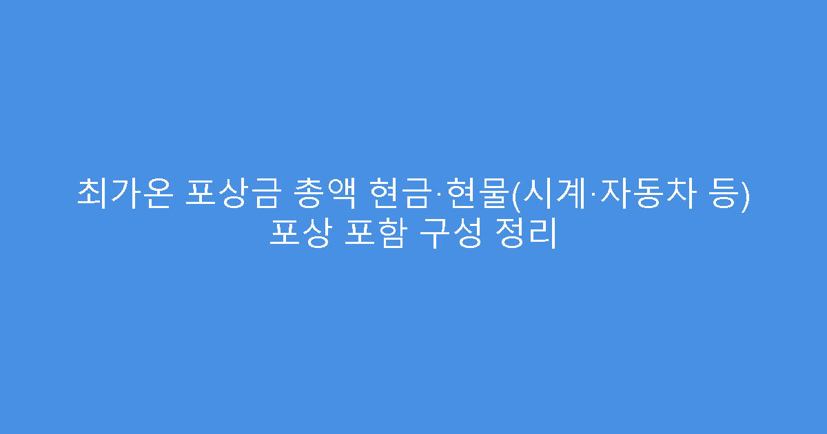 최가온 포상금 총액 현금·현물(시계·자동차 등) 포상 포함 구성 정리