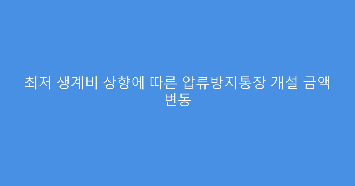 최저 생계비 상향에 따른 압류방지통장 개설 금액 변동