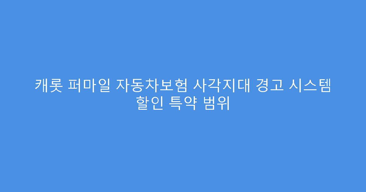 캐롯 퍼마일 자동차보험 사각지대 경고 시스템 할인 특약 범위