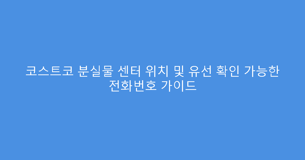 코스트코 분실물 센터 위치 및 유선 확인 가능한 전화번호 가이드