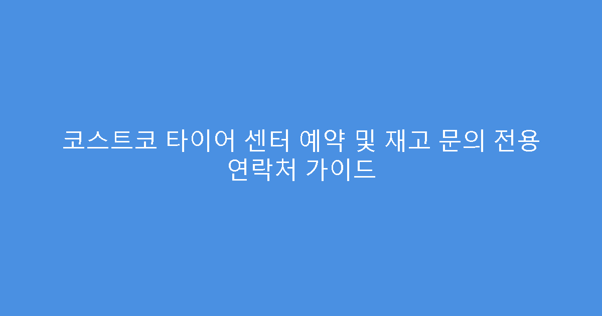 코스트코 타이어 센터 예약 및 재고 문의 전용 연락처 가이드