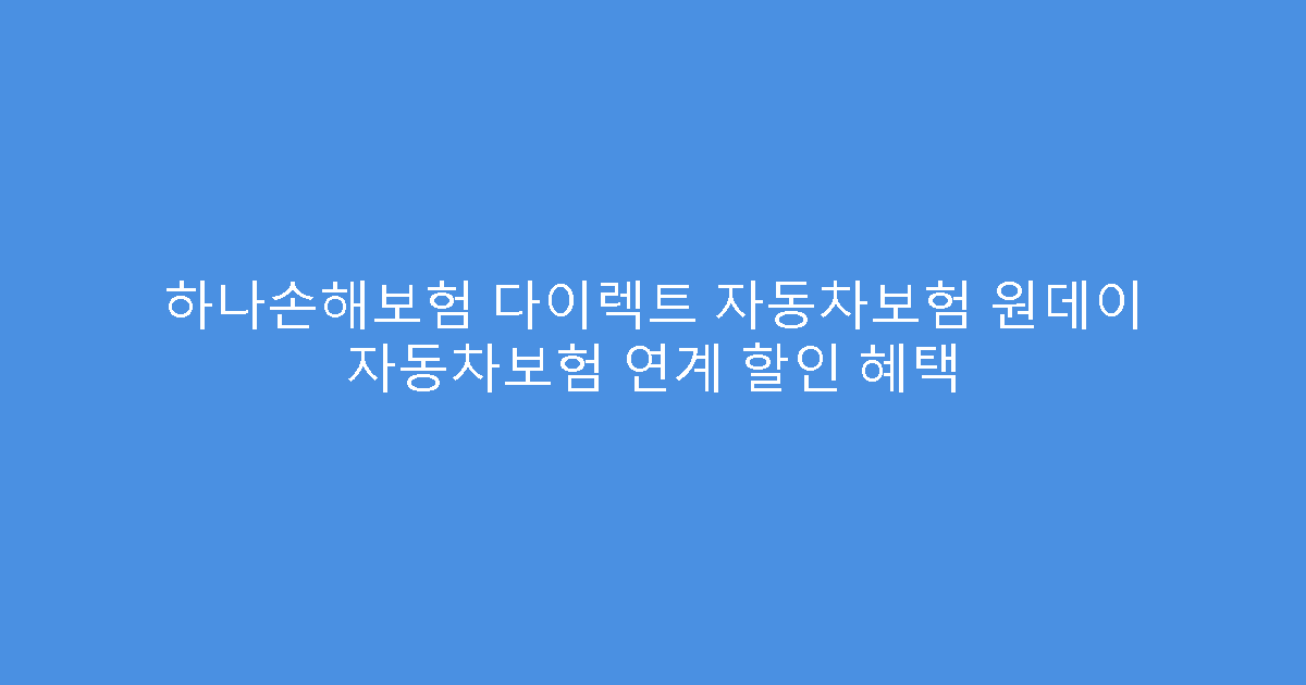 하나손해보험 다이렉트 자동차보험 원데이 자동차보험 연계 할인 혜택