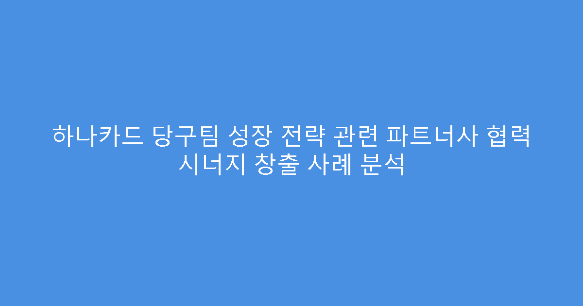 하나카드 당구팀 성장 전략 관련 파트너사 협력 시너지 창출 사례 분석