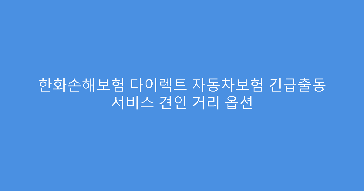 한화손해보험 다이렉트 자동차보험 긴급출동 서비스 견인 거리 옵션