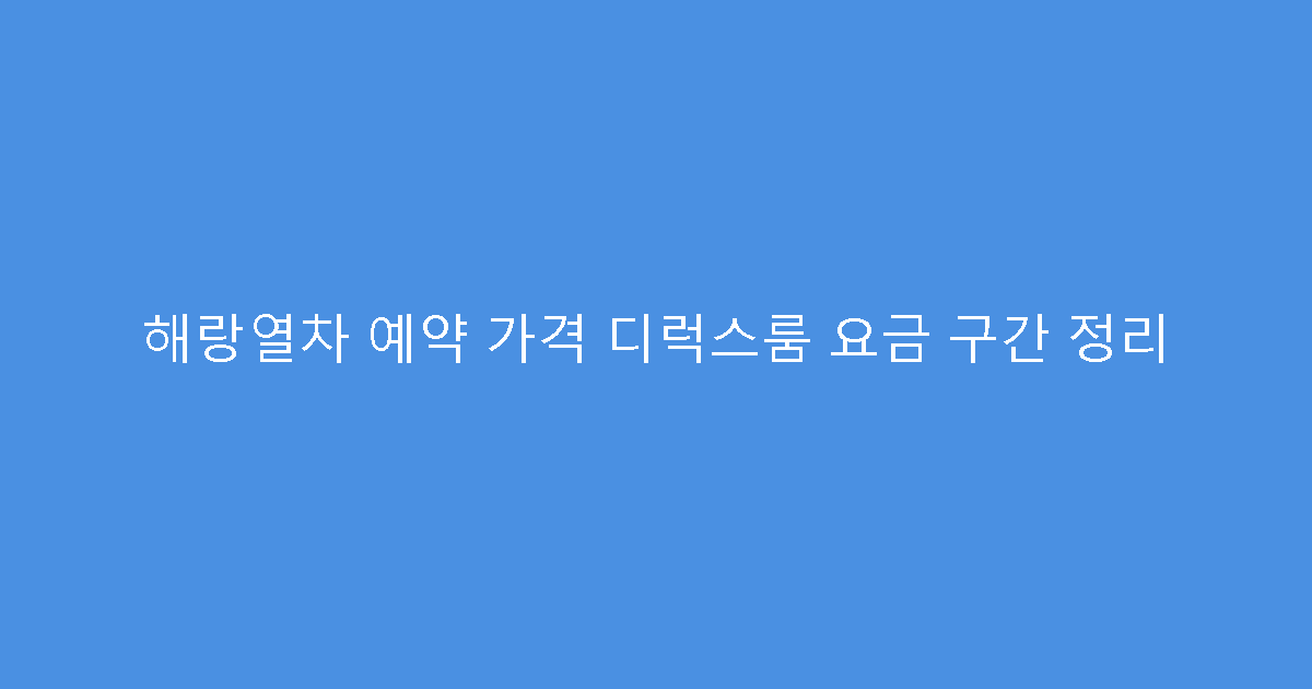 해랑열차 예약 가격 디럭스룸 요금 구간 정리