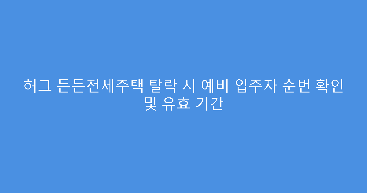허그 든든전세주택 탈락 시 예비 입주자 순번 확인 및 유효 기간