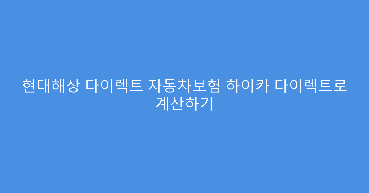 현대해상 다이렉트 자동차보험 하이카 다이렉트로 계산하기