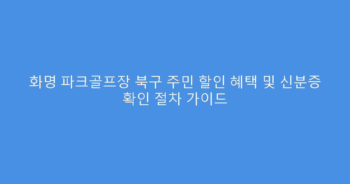 화명 파크골프장 북구 주민 할인 혜택 및 신분증 확인 절차 가이드