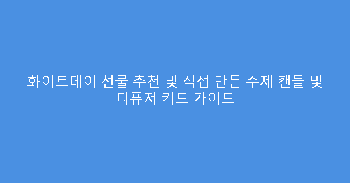화이트데이 선물 추천 및 직접 만든 수제 캔들 및 디퓨저 키트 가이드