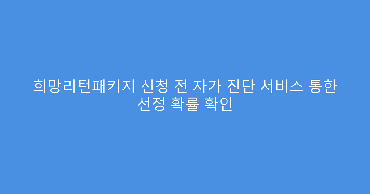희망리턴패키지 신청 전 자가 진단 서비스 통한 선정 확률 확인