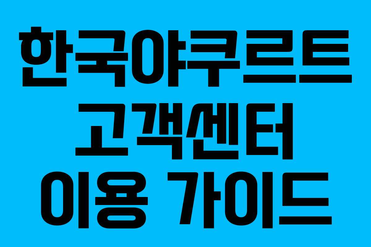 한국야쿠르트 고객센터 이용 가이드