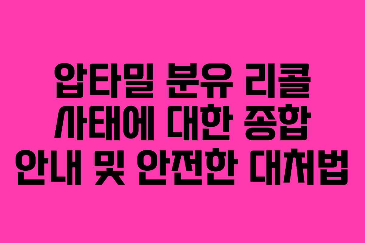 압타밀 분유 리콜 사태에 대한 종합 안내 및 안전한 대처법