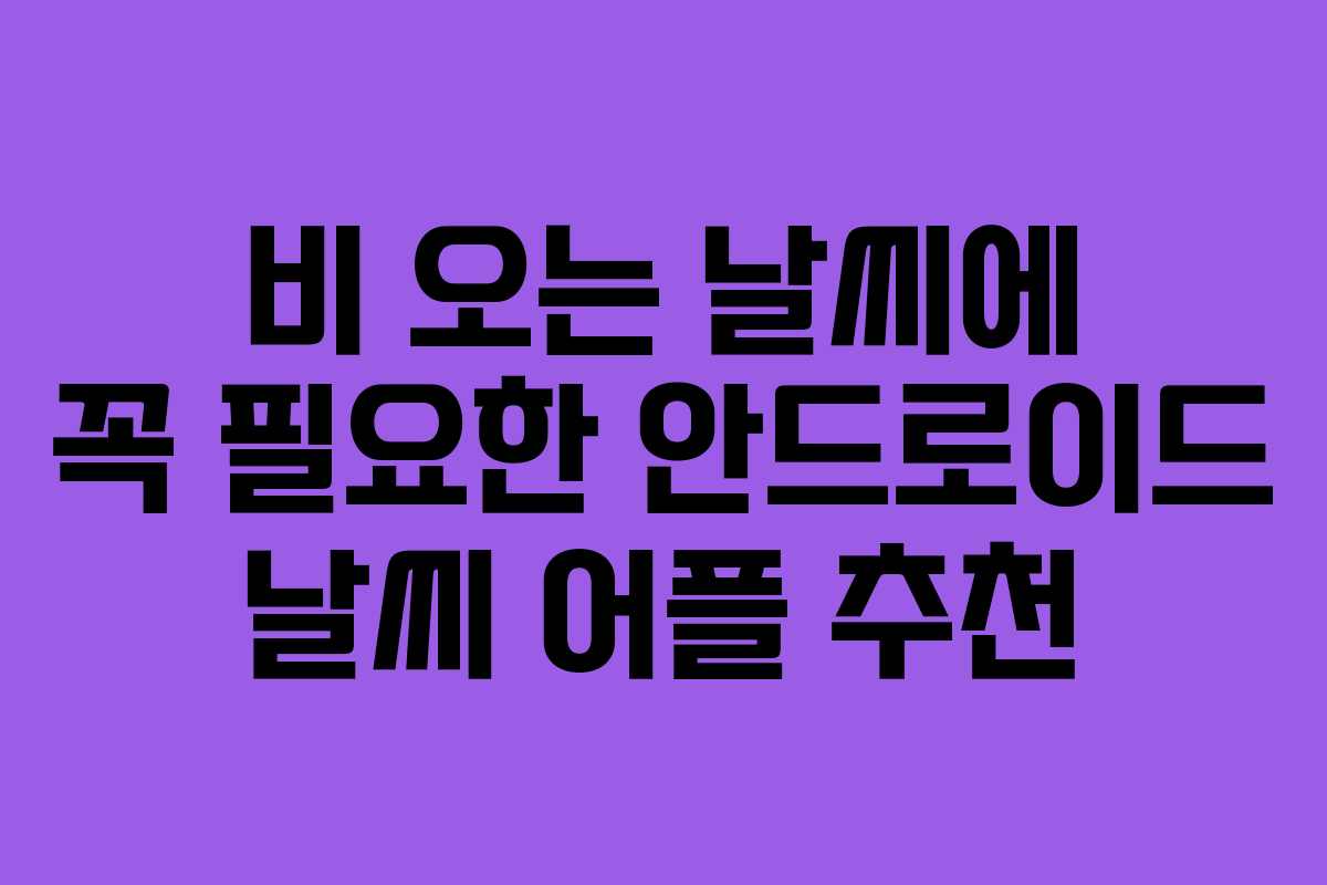 비 오는 날씨에 꼭 필요한 안드로이드 날씨 어플 추천