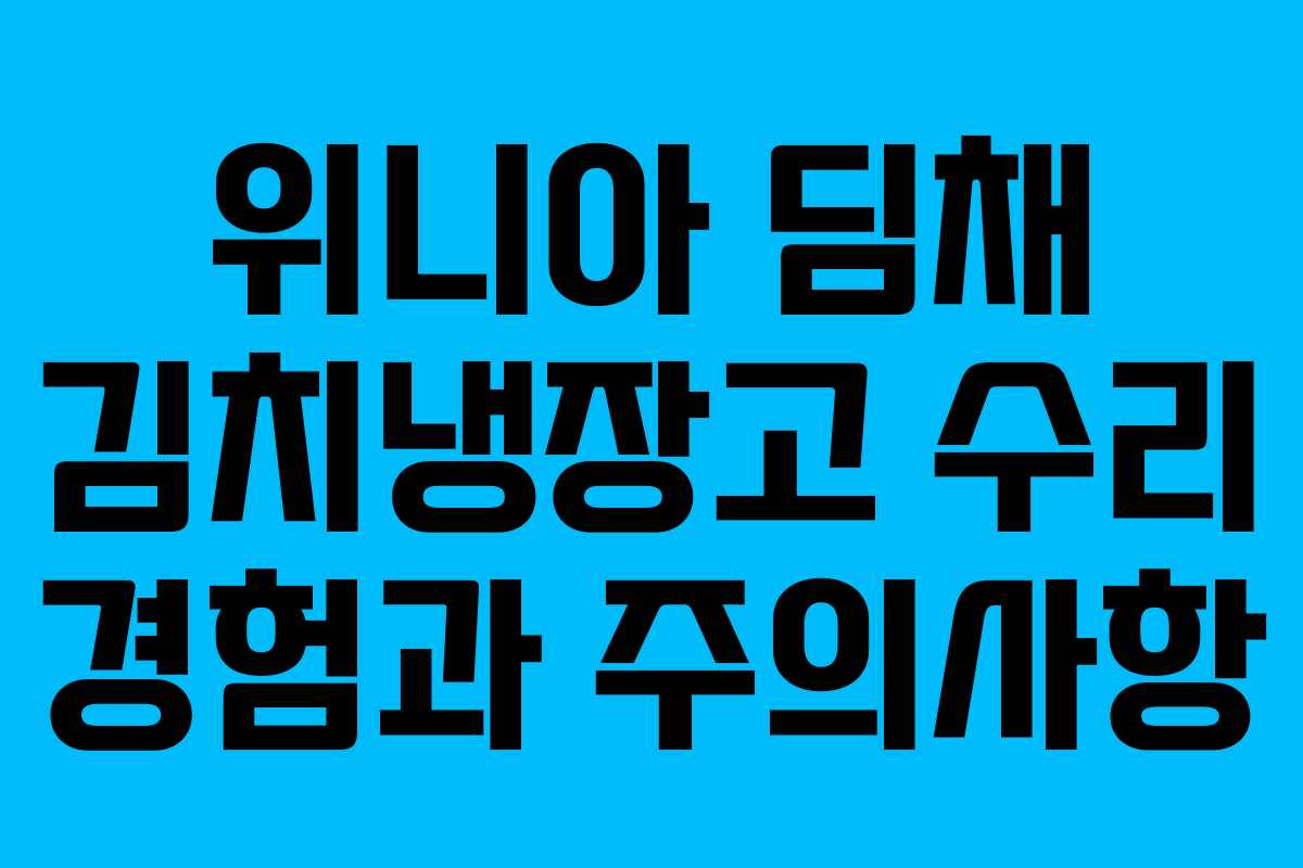 위니아 딤채 김치냉장고 수리 경험과 주의사항