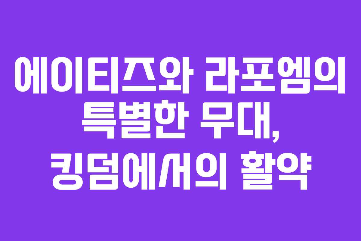 에이티즈와 라포엠의 특별한 무대, 킹덤에서의 활약