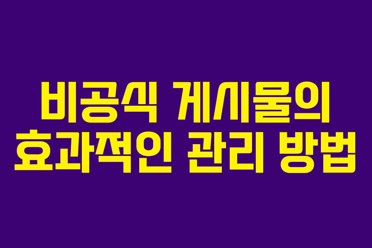 비공식 게시물의 효과적인 관리 방법