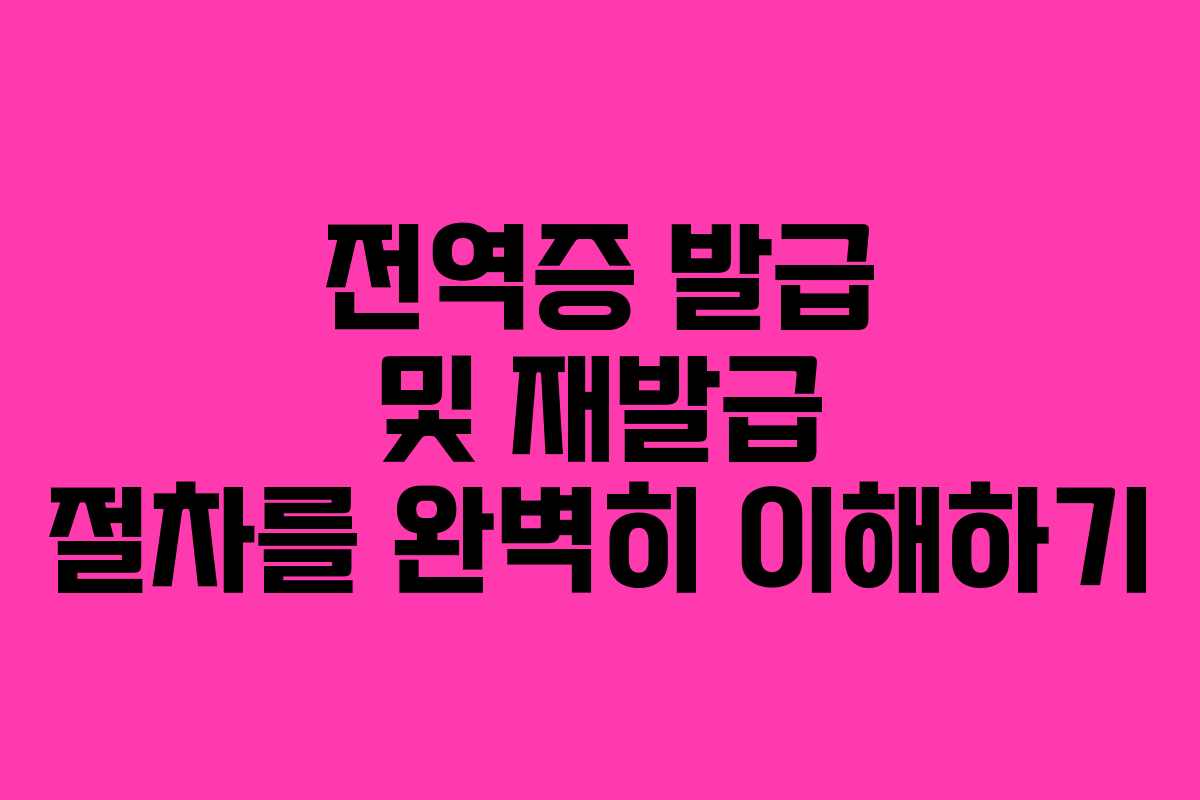 전역증 발급 및 재발급 절차를 완벽히 이해하기