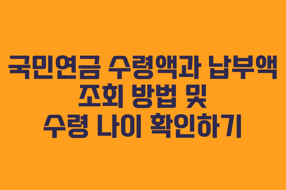 국민연금 수령액과 납부액 조회 방법 및 수령 나이 확인하기