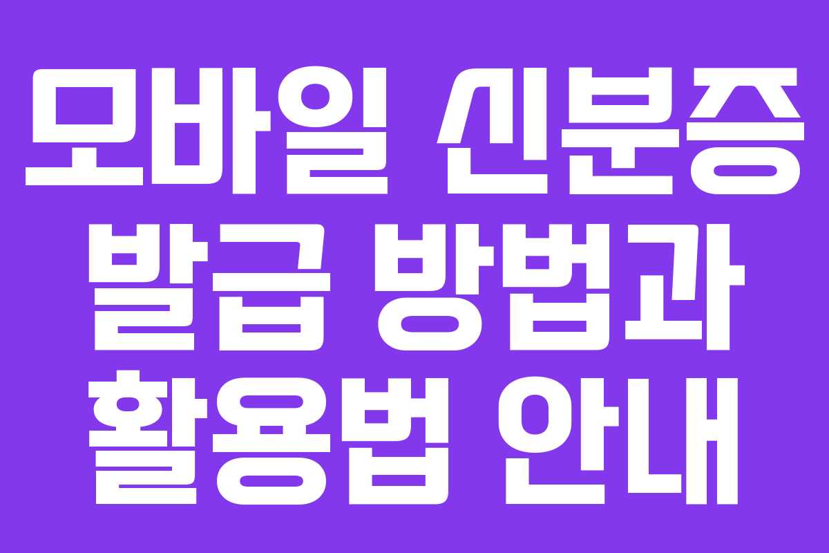 모바일 신분증 발급 방법과 활용법 안내