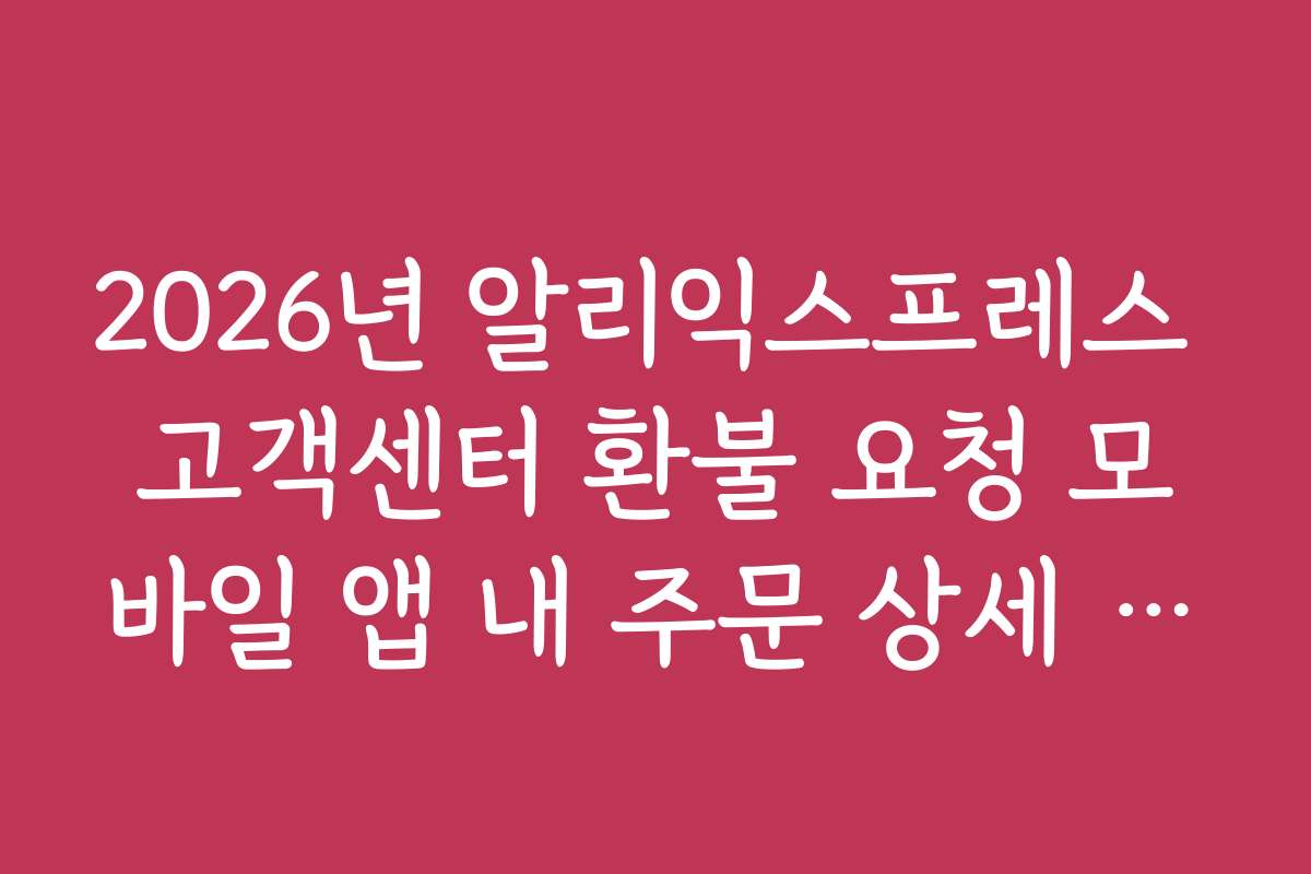 2026년 알리익스프레스 고객센터 환불 요청 모바일 앱 내 주문 상세 확인