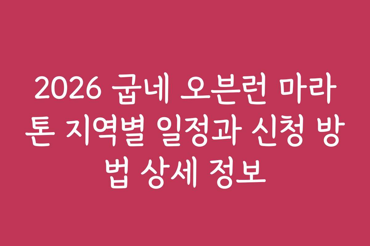 2026 굽네 오븐런 마라톤 지역별 일정과 신청 방법 상세 정보