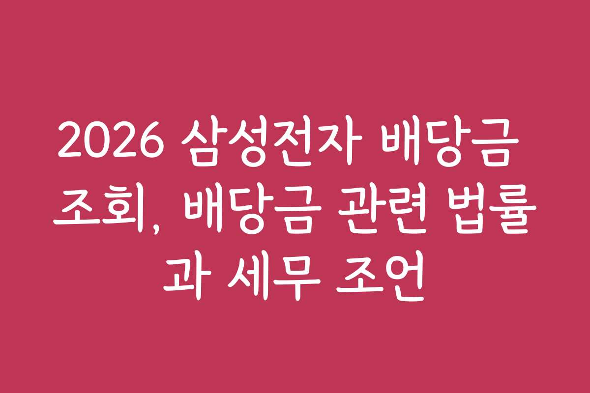 2026 삼성전자 배당금 조회, 배당금 관련 법률과 세무 조언