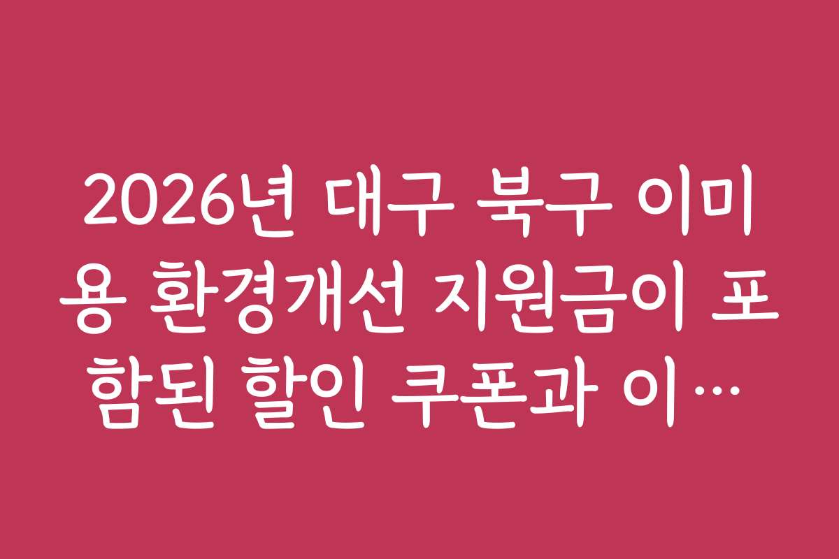 2026년 대구 북구 이미용 환경개선 지원금이 포함된 할인 쿠폰과 이벤트 정보 모음