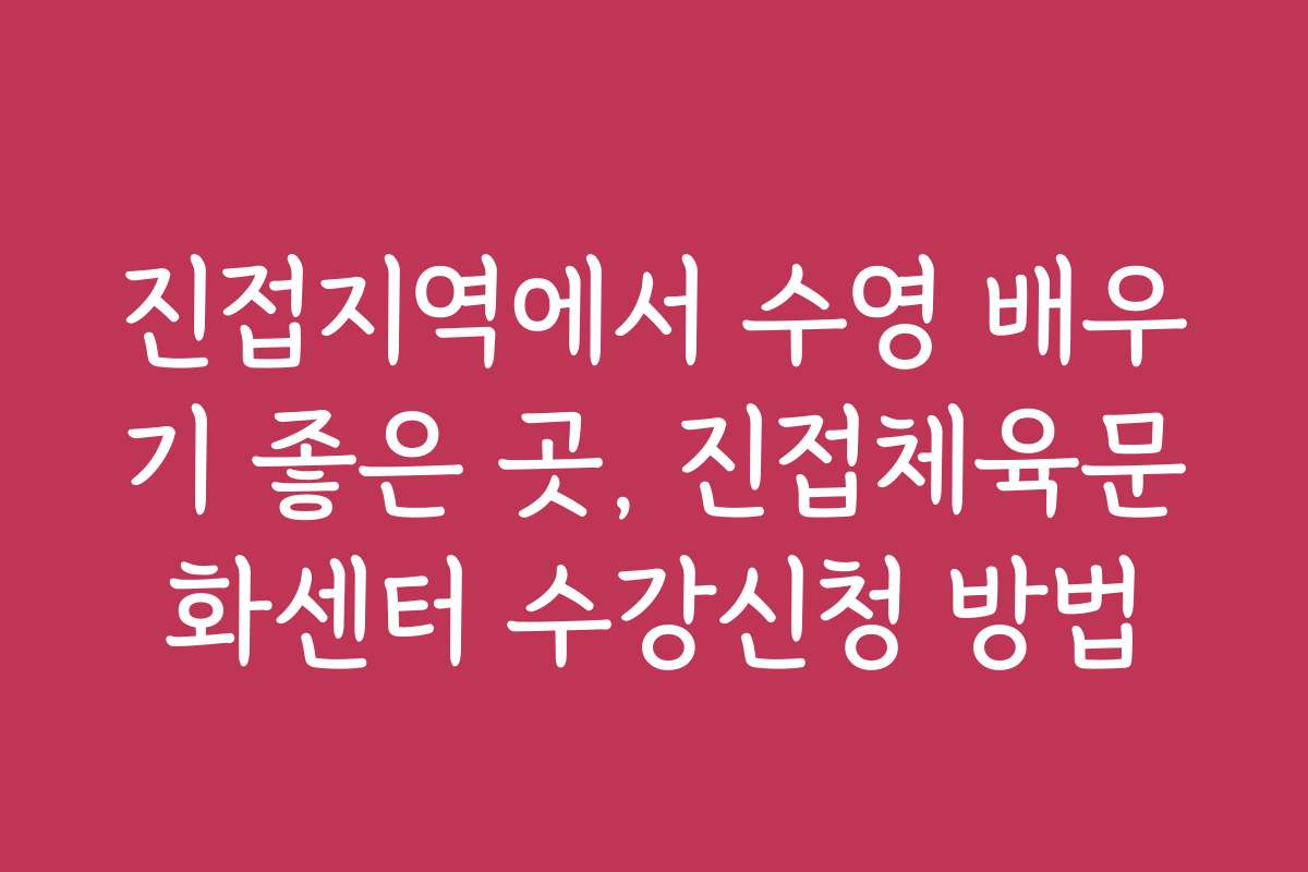 진접지역에서 수영 배우기 좋은 곳, 진접체육문화센터 수강신청 방법