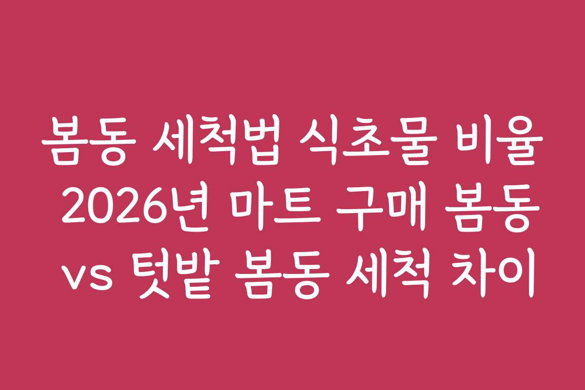 봄동 세척법 식초물 비율 2026년 마트 구매 봄동 vs 텃밭 봄동 세척 차이