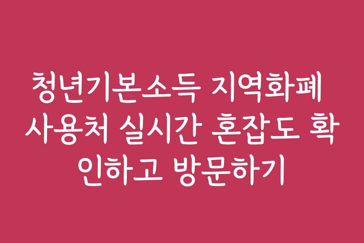 청년기본소득 지역화폐 사용처 실시간 혼잡도 확인하고 방문하기