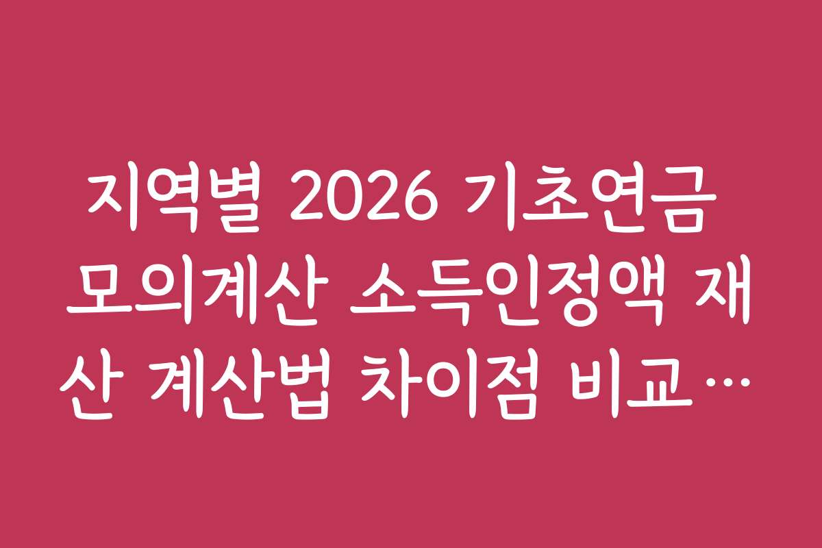 지역별 2026 기초연금 모의계산 소득인정액 재산 계산법 차이점 비교하기