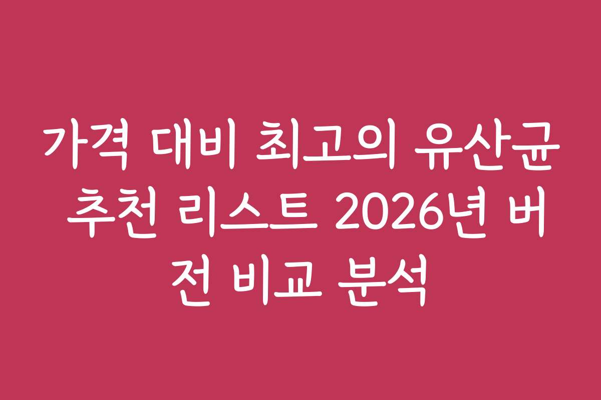 가격 대비 최고의 유산균 추천 리스트 2026년 버전 비교 분석