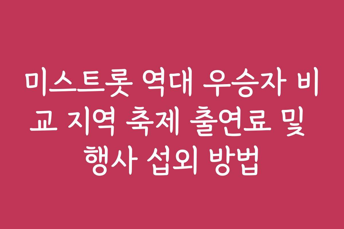 미스트롯 역대 우승자 비교 지역 축제 출연료 및 행사 섭외 방법