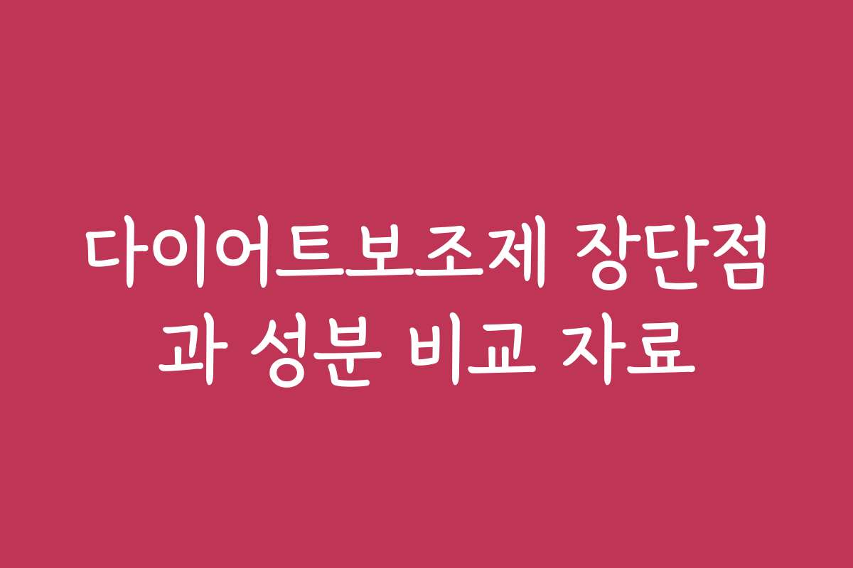 다이어트보조제 장단점과 성분 비교 자료