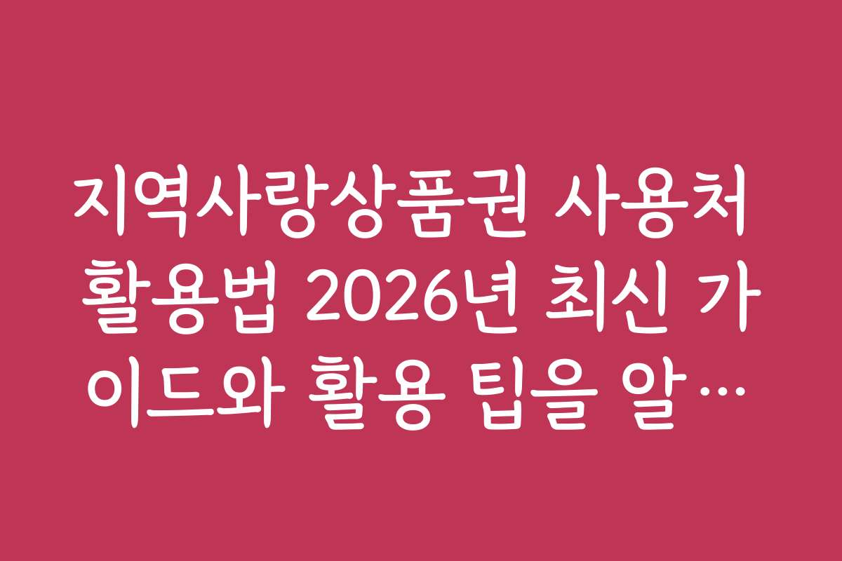 지역사랑상품권 사용처 활용법 2026년 최신 가이드와 활용 팁을 알아보세요